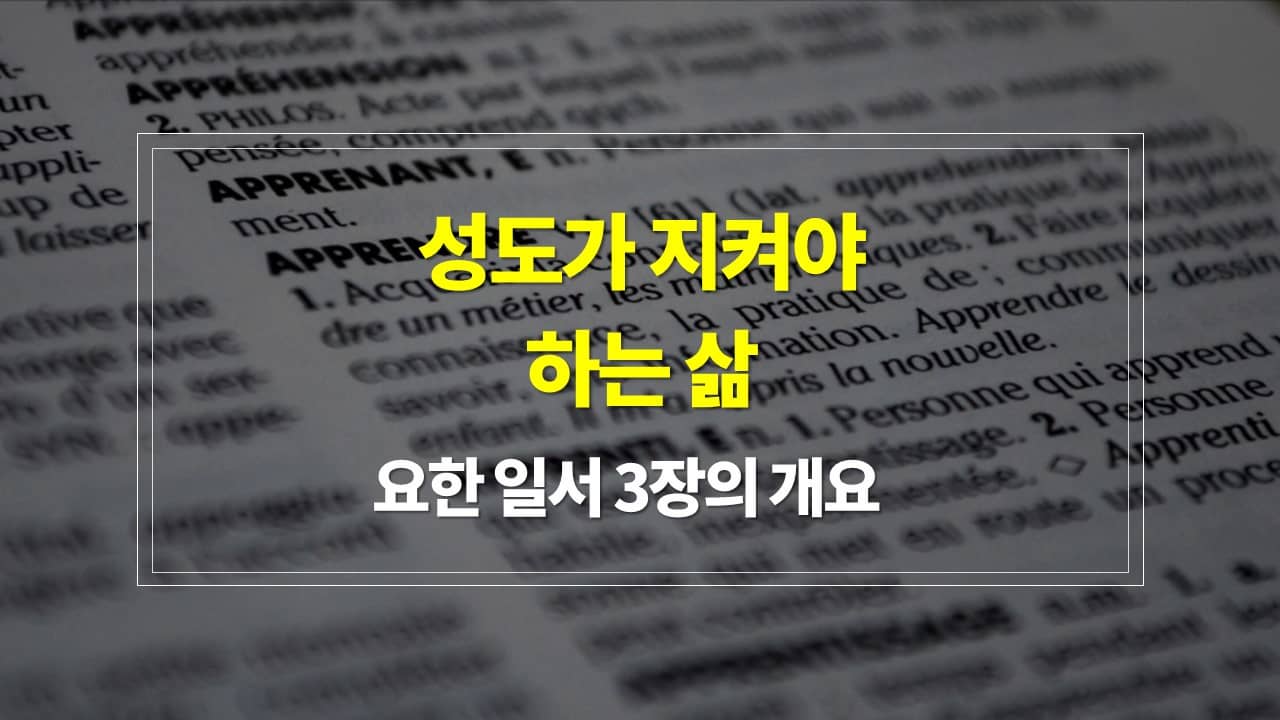 요한 일서 3장&#44; 성도가 지켜야 하는 삶 - 내용개요 매일성경큐티 새벽설교주제