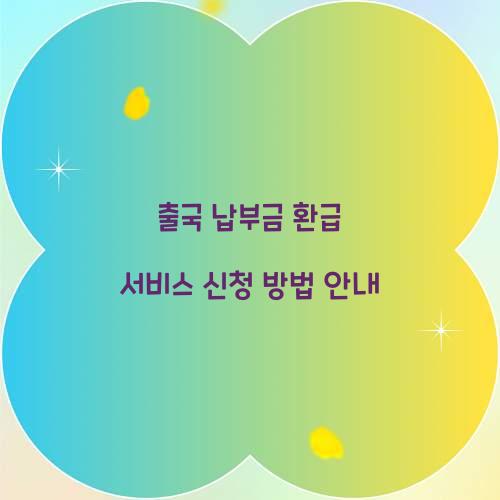 출국 납부금 환급 서비스