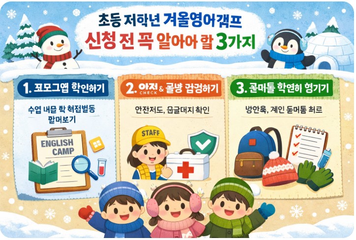 초등 저학년 겨울영어캠프 신청 전 꼭 알아야 할 3가지