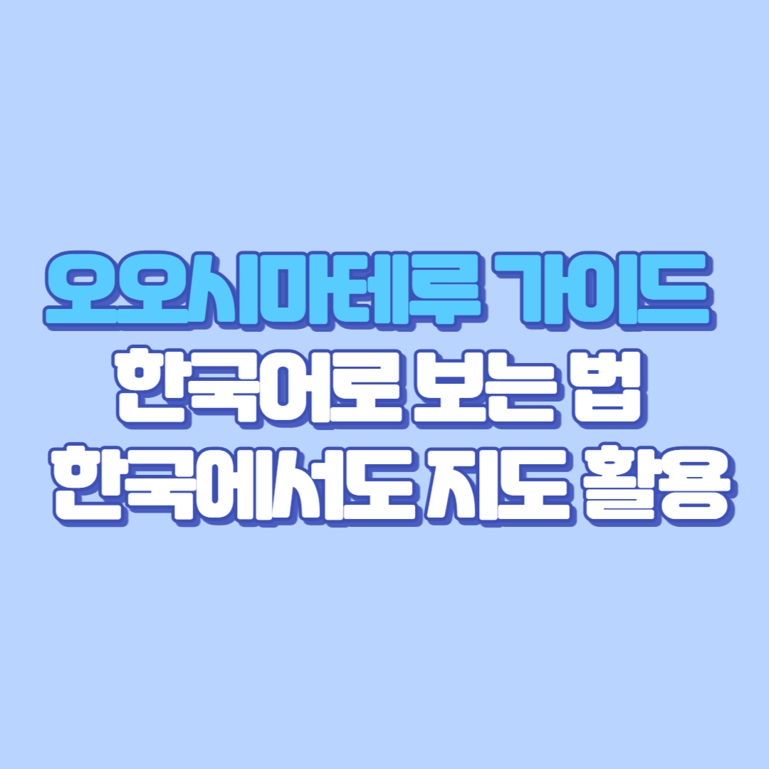 오오시마테루 완전 가이드] 한국어로 보는 법 + 한국에서도 지도 활용