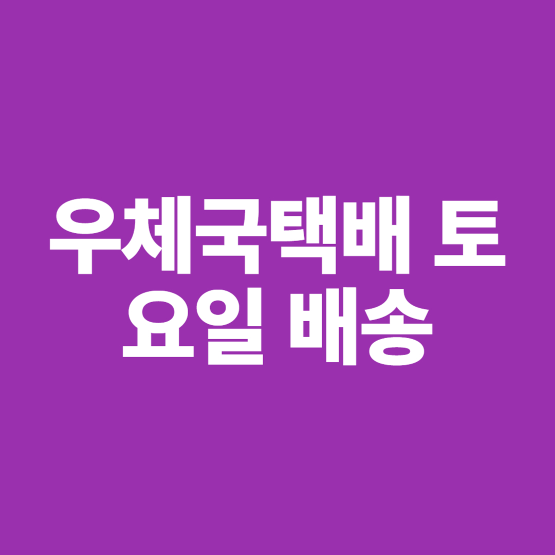 우체국택배 토요일 배송되나요? 도착 시간부터 접수 마감까지 정리