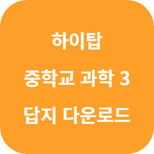 하이탑 중학교 과학 3 2025 답지 섬네일