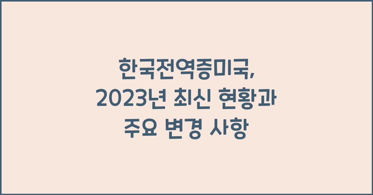 한국전역증미국