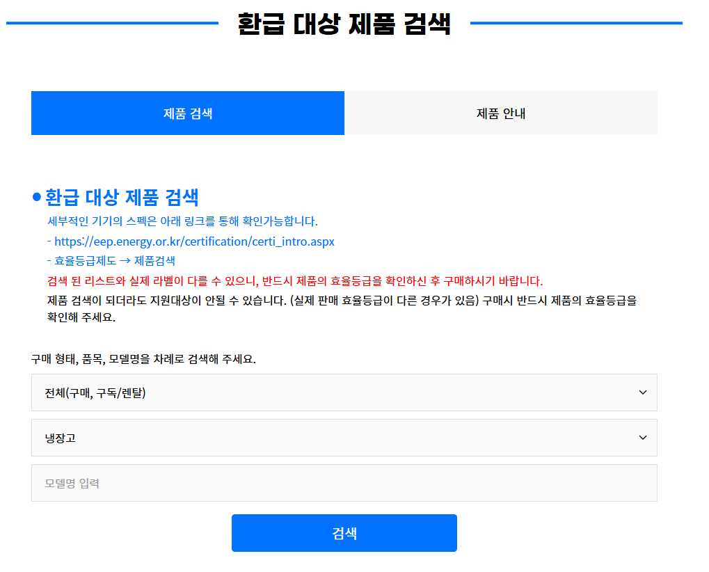 으뜸효율가전 환급신청 방법 홈페이지 안내 10%환급
으뜸효율 환급사업
으뜨효율 가전 환급사업
으뜸효율 환급사업 홈페이지
으뜸효율가전환급홈페이지