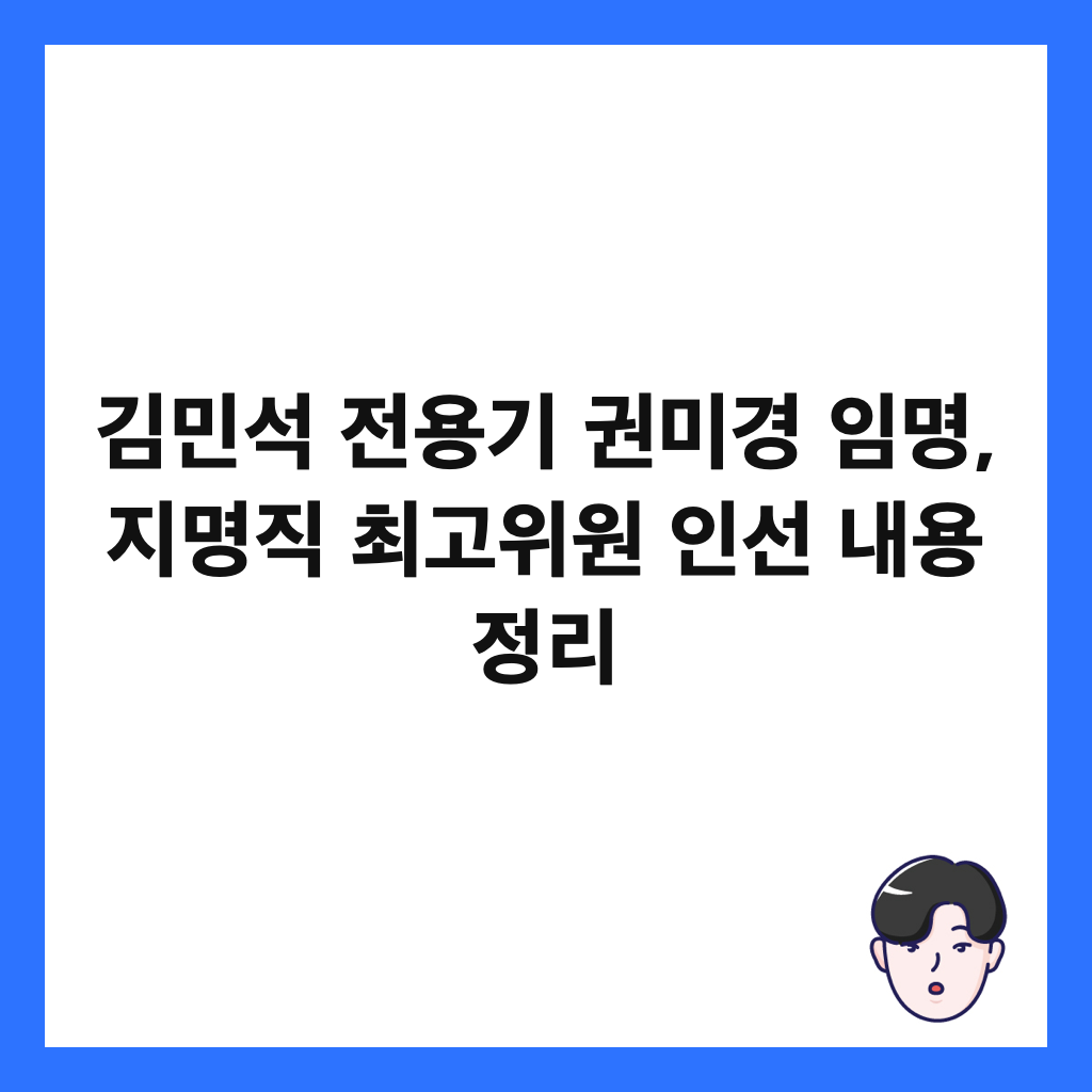 김민석 전용기 권미경 임명, 지명직 최고위원 인선 내용 정리 썸네일