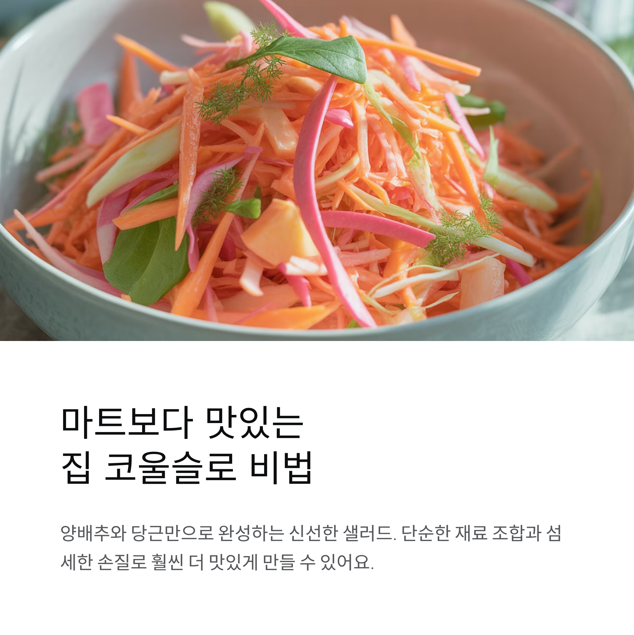 코울슬로 집에서 더 맛있게 만드는 따뜻한 주방 레시피