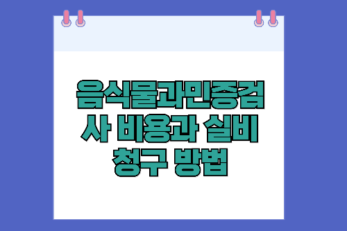 음식물과민증검사 비용과 실비 청구 방법