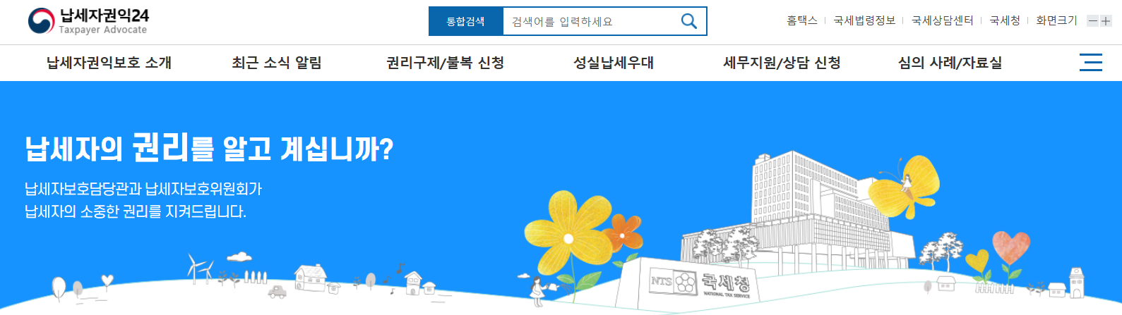 납세자권익24 자주 묻는 질문 BEST 5 &ndash; 이것만 알아두세요
