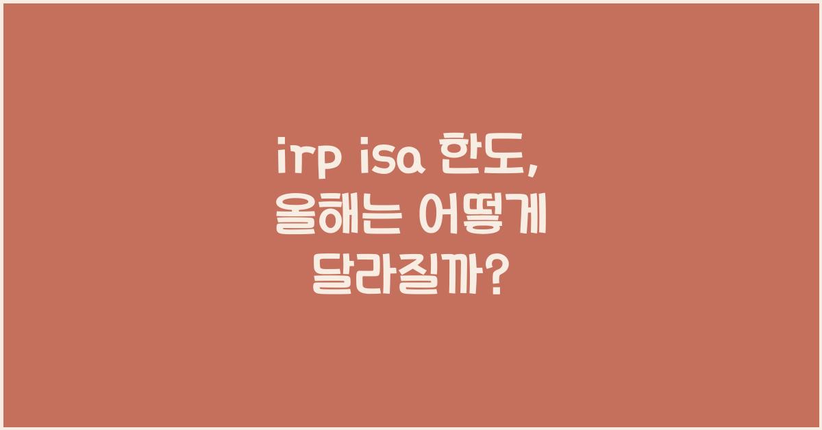 irp isa 한도