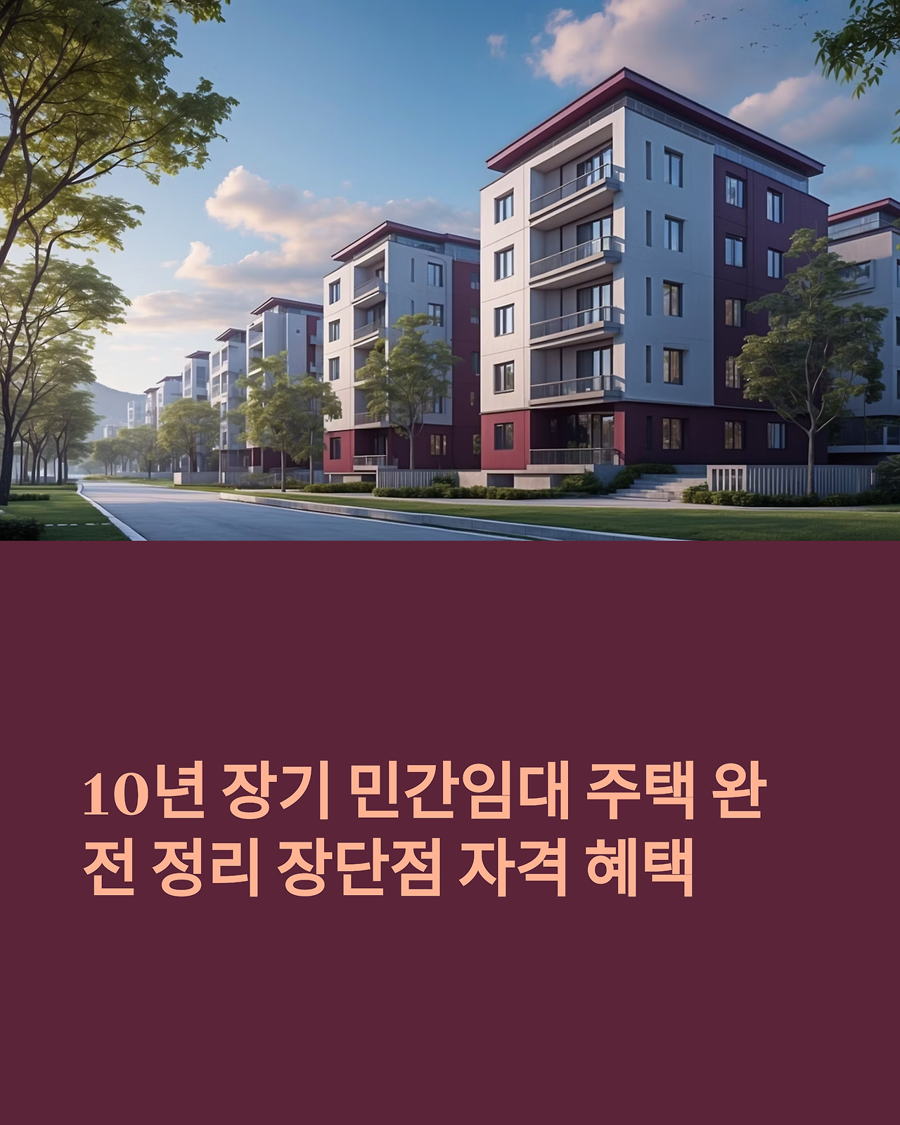 10년 장기 임대 주택