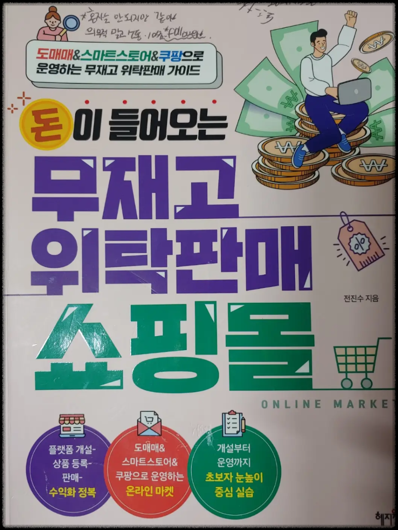 [돈이-들어오는-무재고 위탁판매-쇼핑몰]-전진수-지음,-혜지원