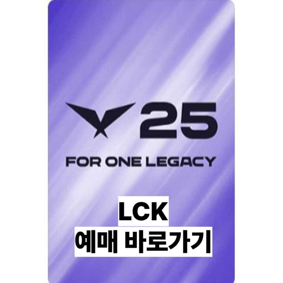 LCK예매-LCK예매일정-LCK티켓팅-LCK티켓가격-인터파크LCK예매-LCK경기일정-LCK예매방법-롤파크좌석-LCK중계