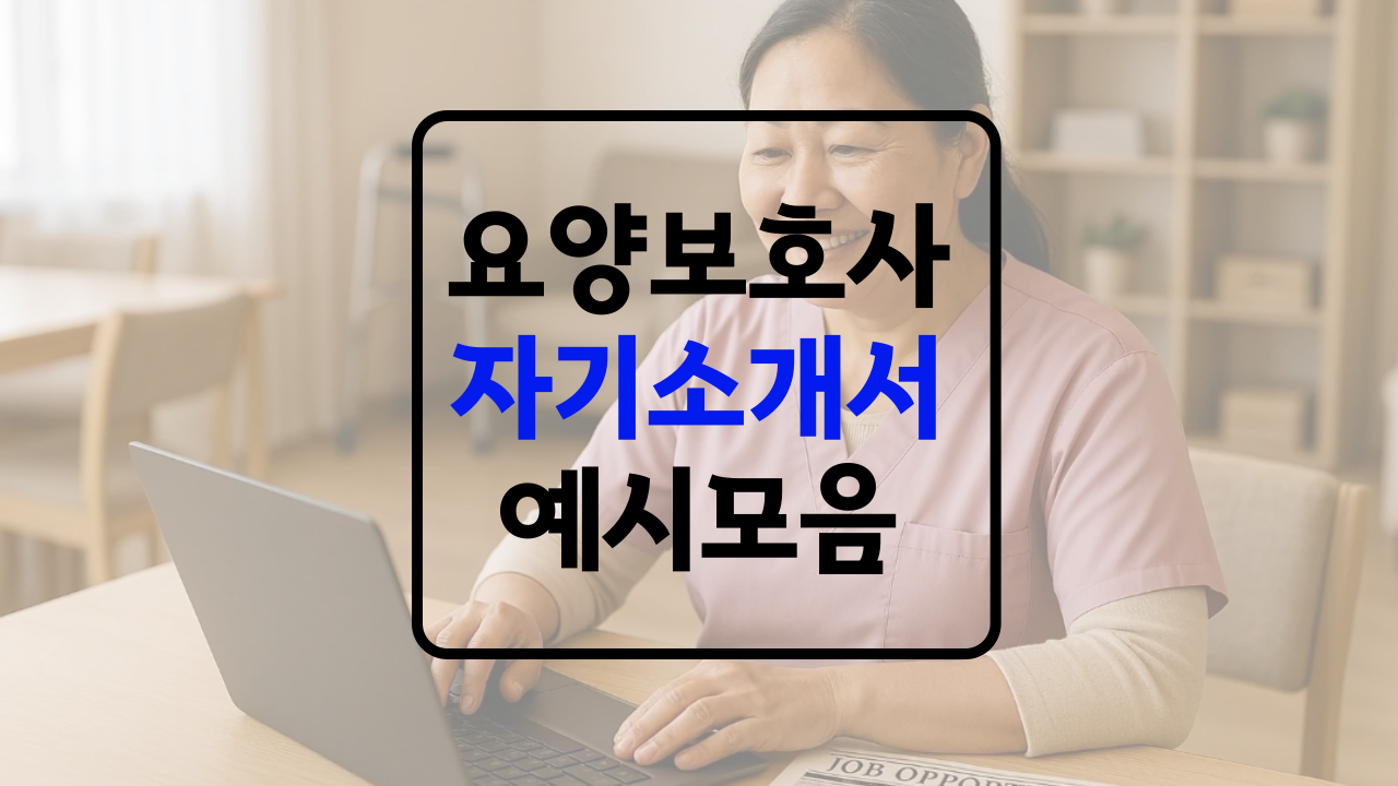 요양보호사 이력서