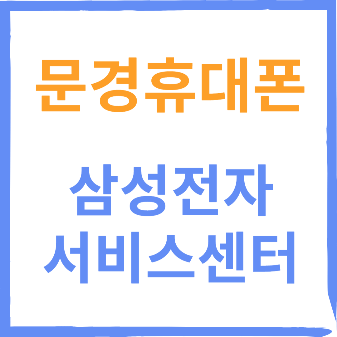 경상북도 문경휴대폰 삼성전자서비스센터 위치, 수리예약방법, 비용확인
