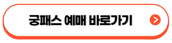 궁패스-예매하기