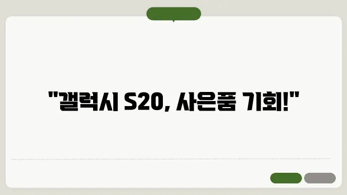 갤럭시 s20 사은품 신쫝