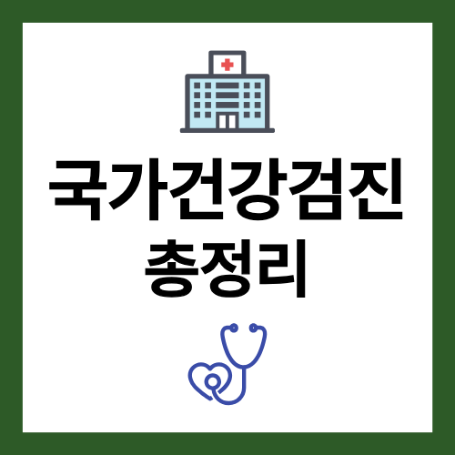 국가건강검진 총정리