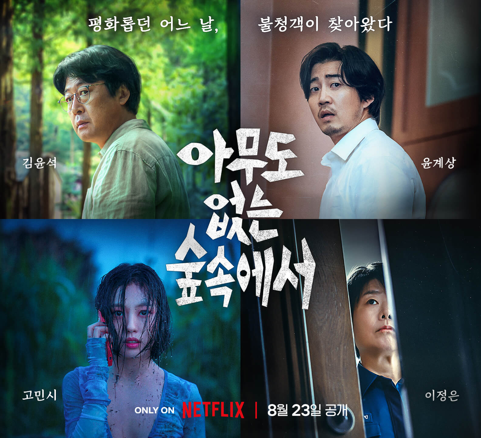 아무도 없는 숲속에서