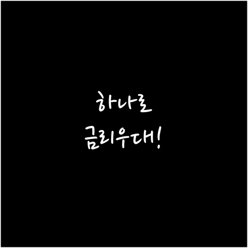 주거래 은행 하나로 금리 우대 받기..