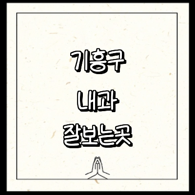 용인 기흥구 내과