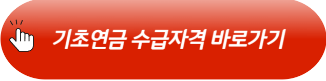 기초연금