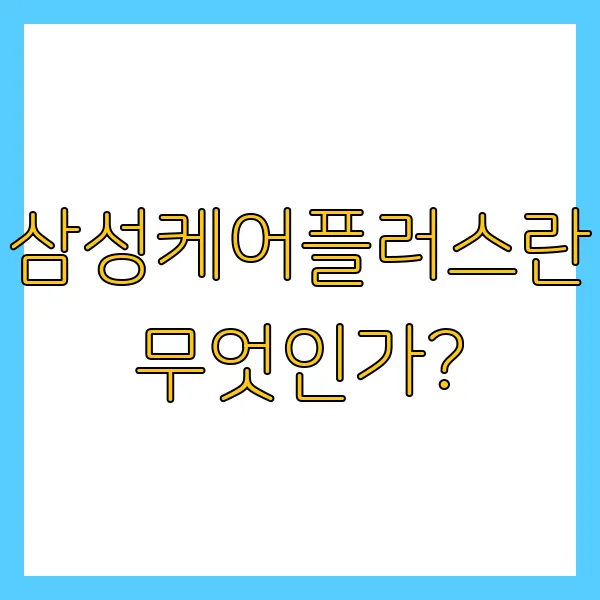 삼성케어플러스 가입방법, 보상절차, 혜택 총정리