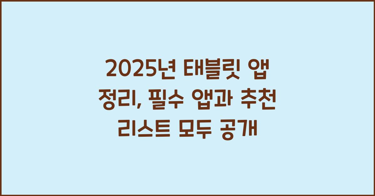 태블릿 앱 정리