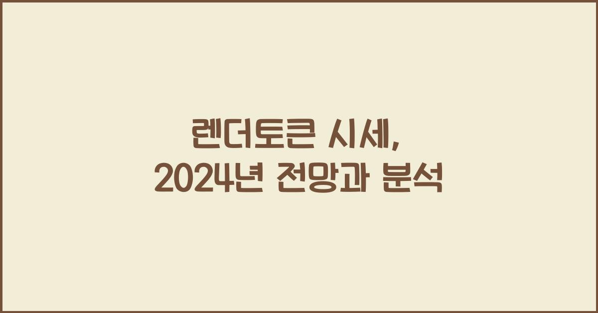렌더토큰 시세