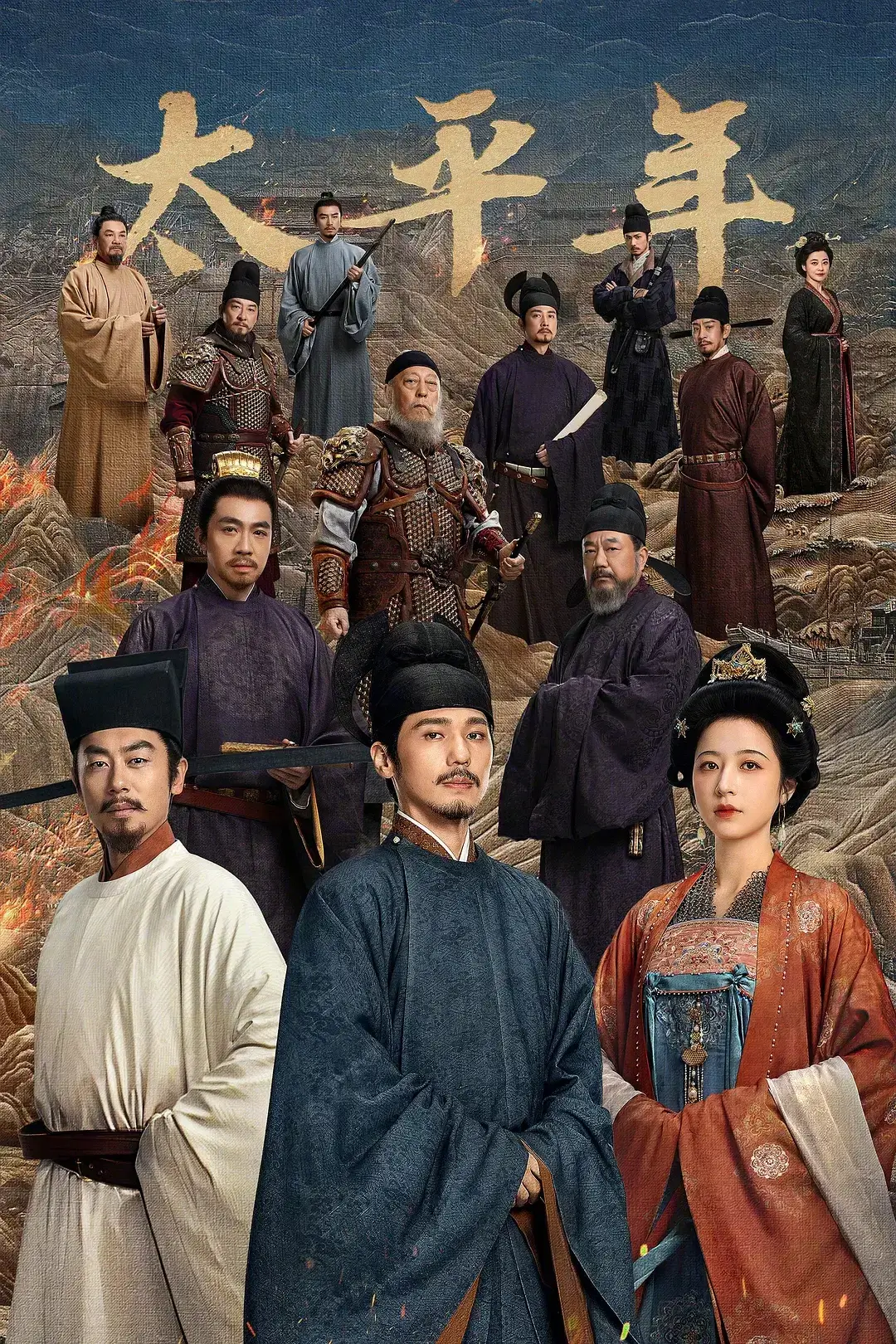 중드 태평년 정보 줄거리 등장인물 후기