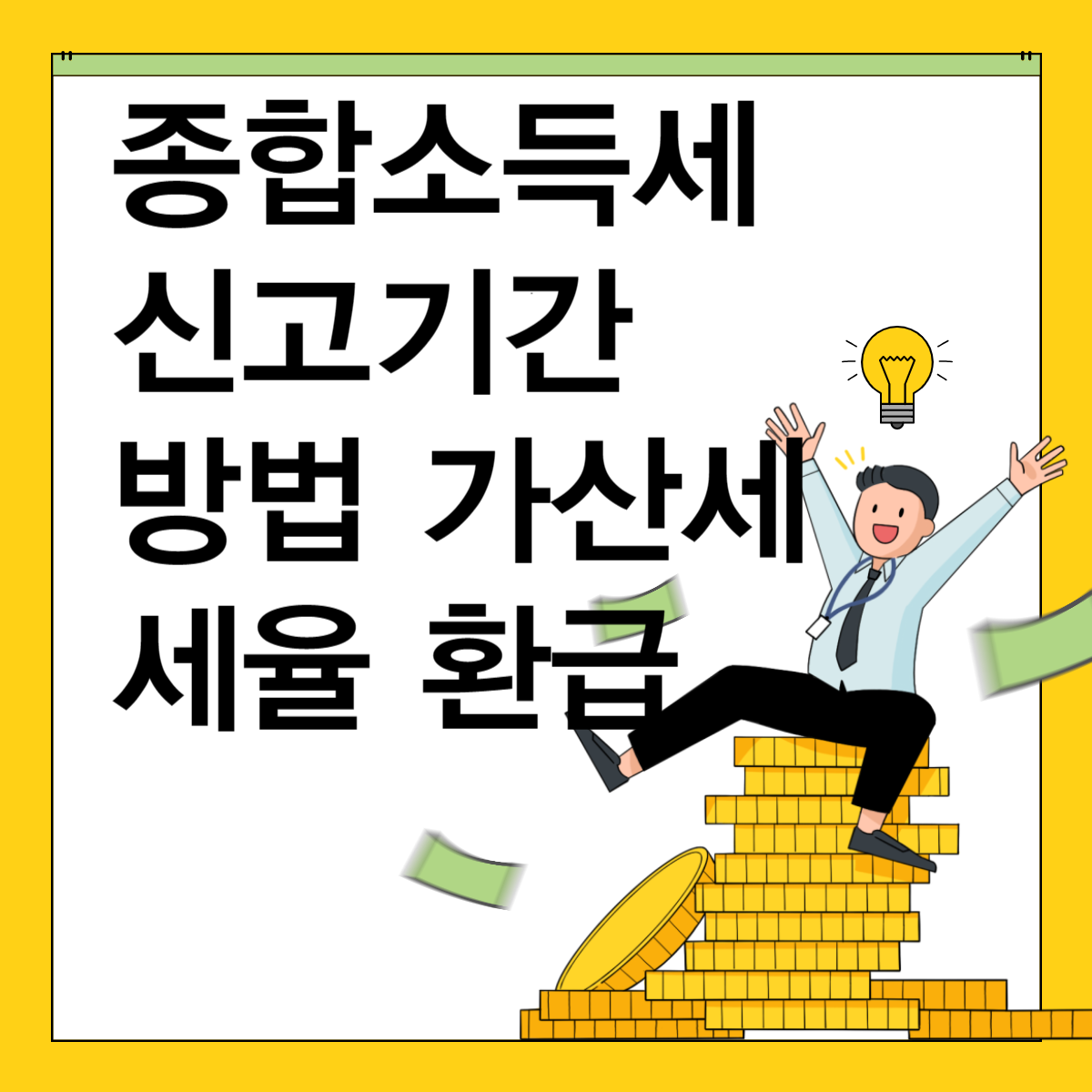 종합소득세 신고기간 방법 가산세 세율 환급