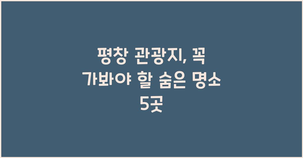평창 관광지