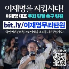 이재명 무죄 탄원서명 (마감일 연기)