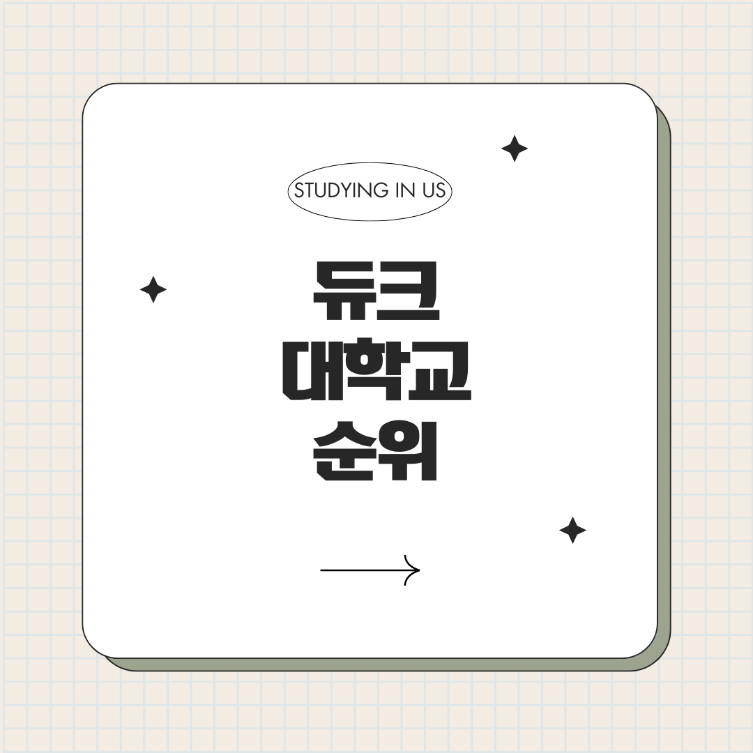 듀크 대학교 순위 표지 사진