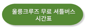 울릉크루즈-셔틀버스-시간표