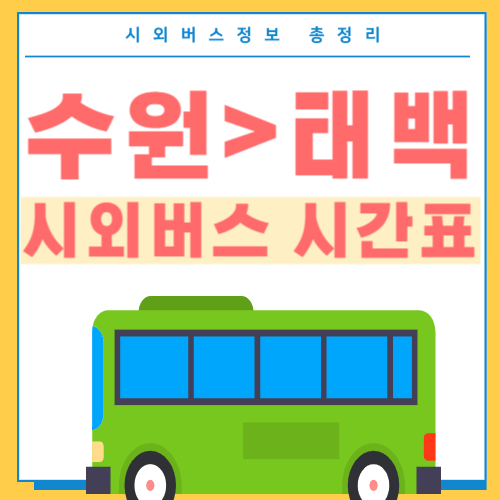 수원에서 태백 고속버스 시간표-썸네일