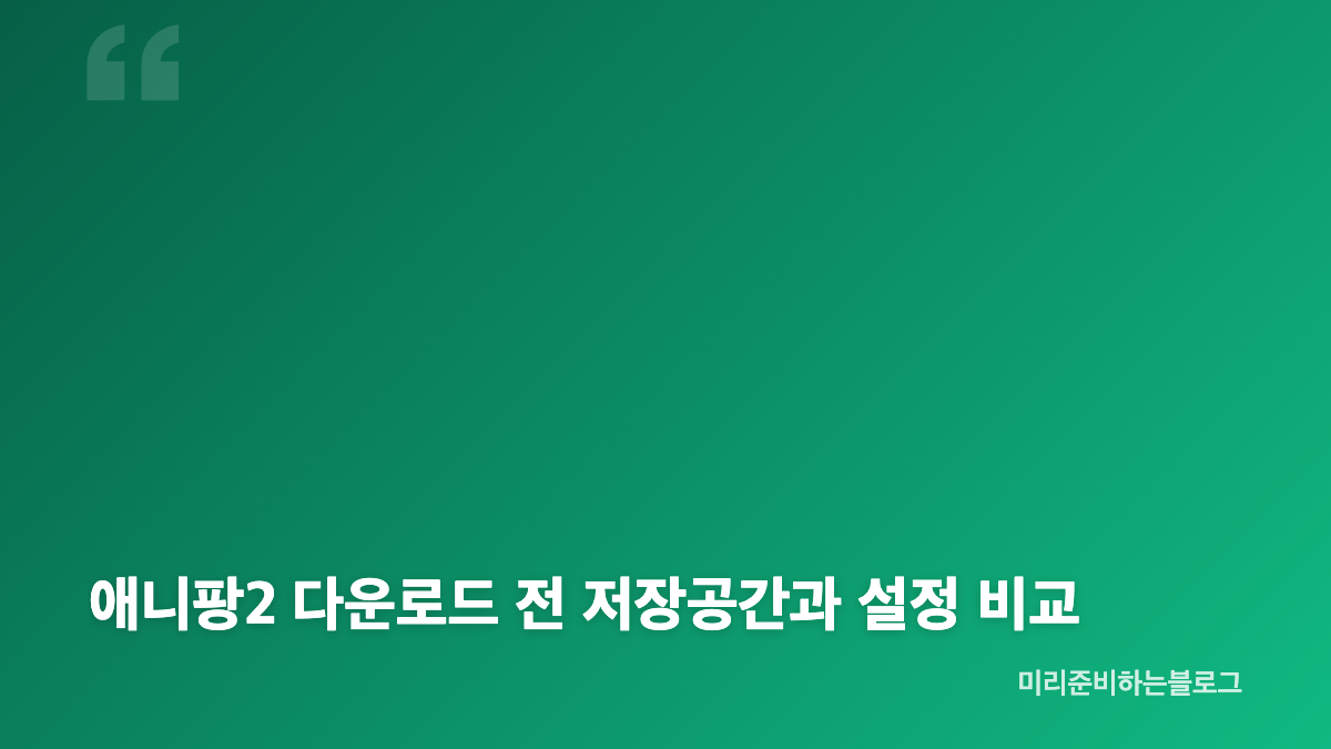 애니팡2 다운로드 모바일 게임 설치 방법