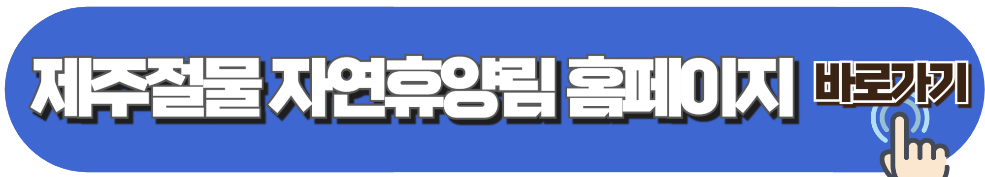 제주절물 자연휴양림 예약하기