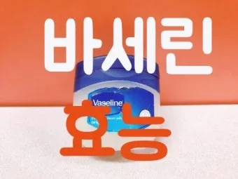 바세린 효능 5가지 피부 보습 활용법 정리_11
