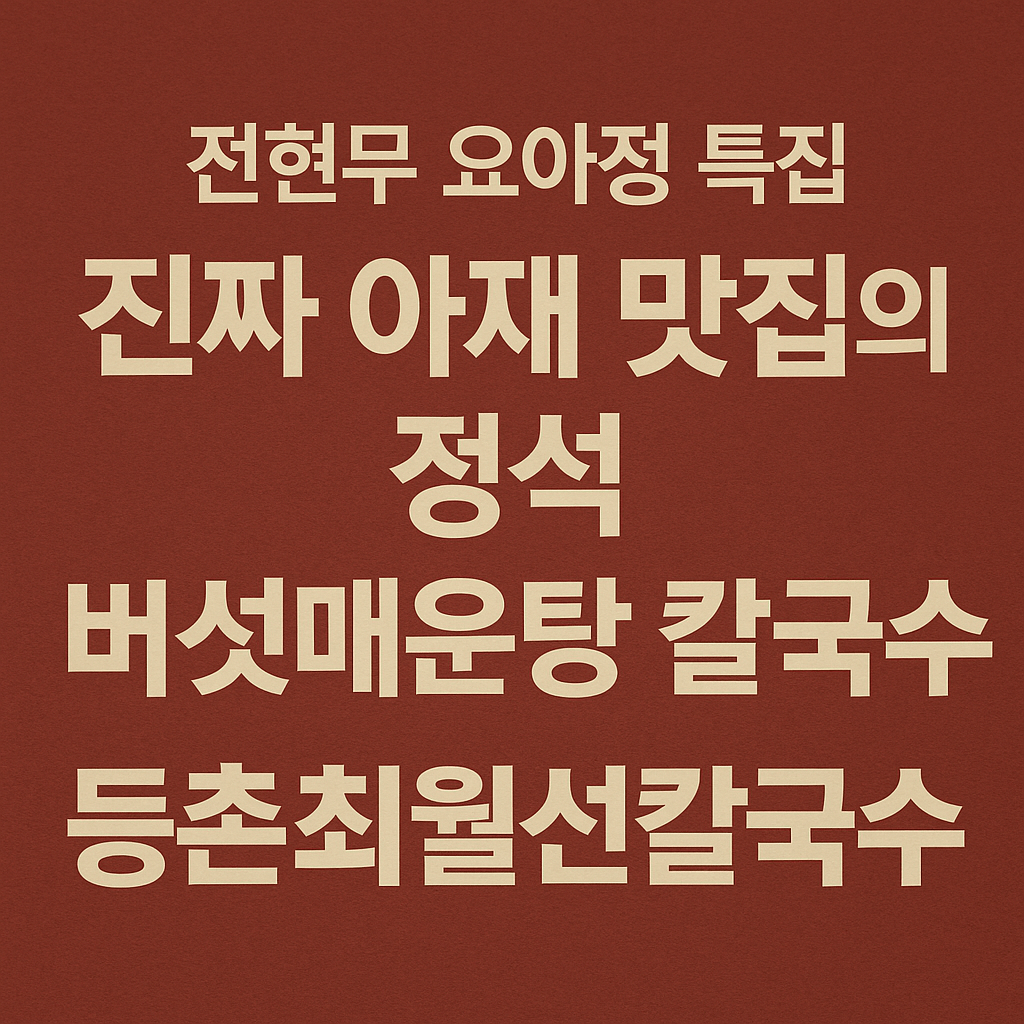 전현무계획2 요아정 특집 서울 강서구 버섯매운탕 칼국수 맛집 등촌최월선칼국수
