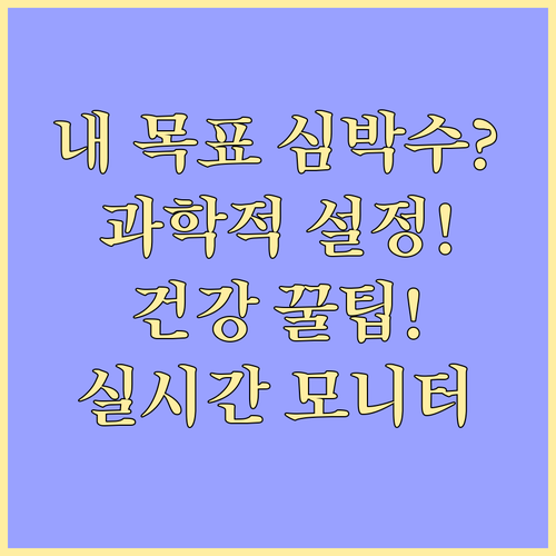 데이터 기반 건강 관리 목표 심박수(..