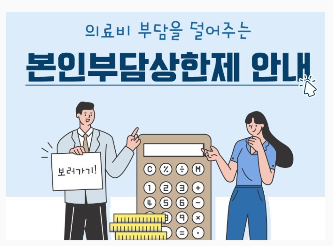 본인부담상한제 안내