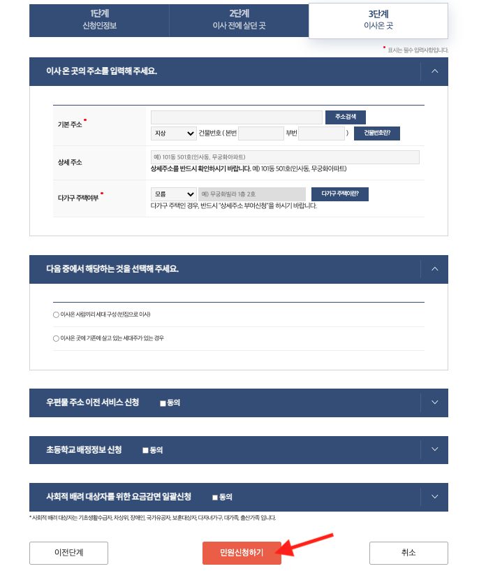 전입신고 3단계 : 이사온 곳, 민원신청하기