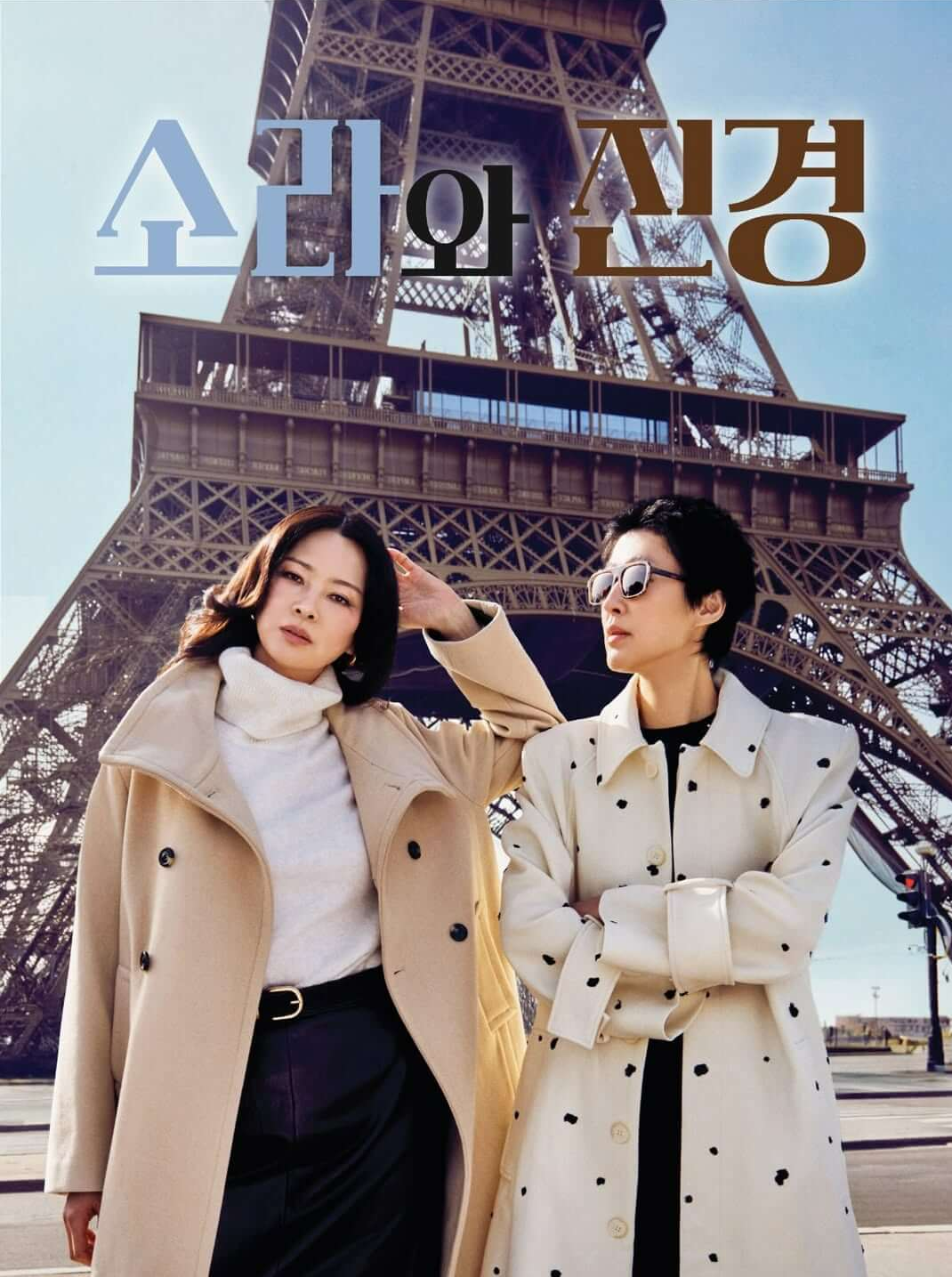 소라와 진경 몇부작 재방송 시청률 OTT