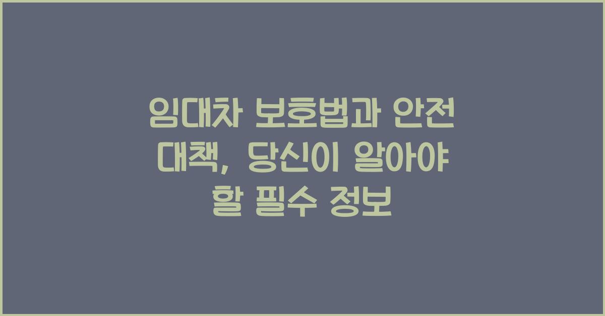 임대차 보호법과 안전 대책