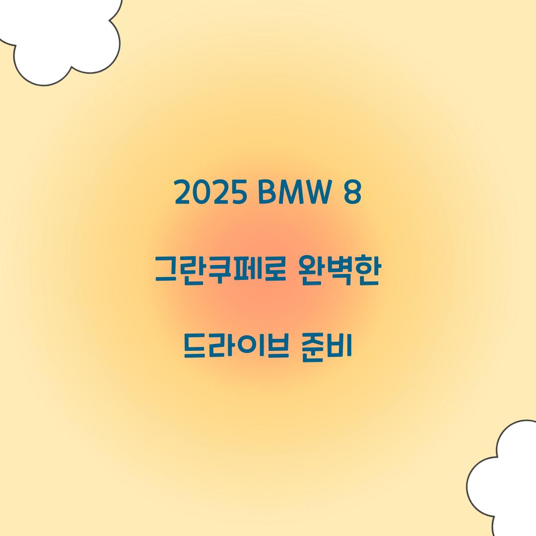 2025 BMW 8 그란쿠페