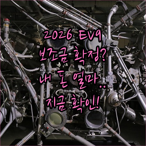 기아 EV9 스탠다드 2026년 전기..