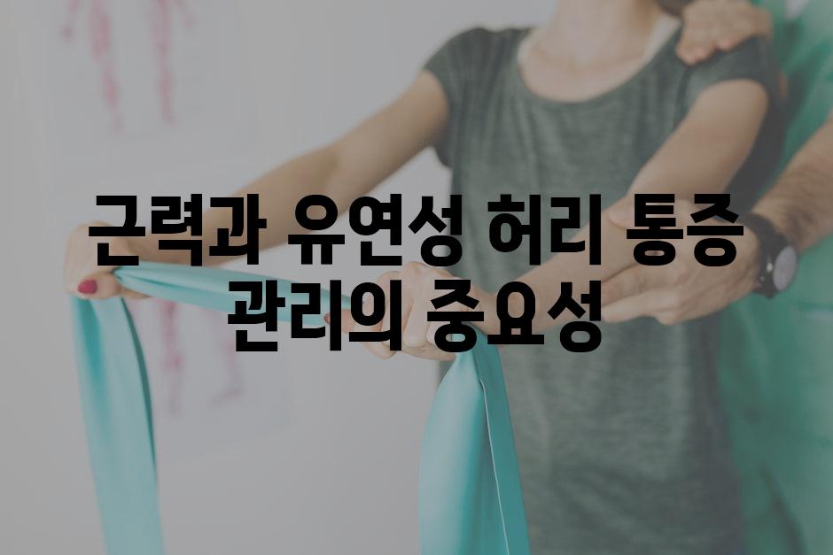 근력과 유연성 허리 통증 관리의 중요성