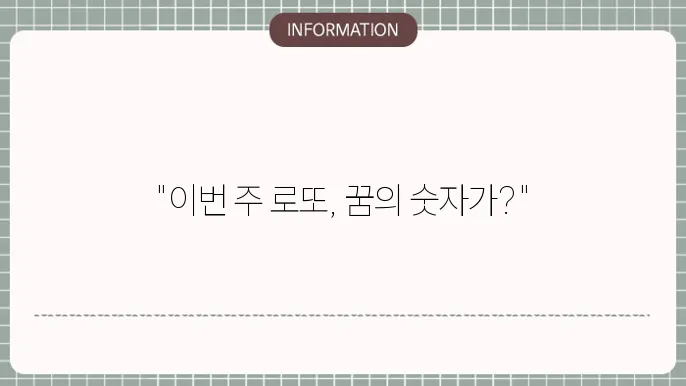 로또 1180회 예상번호 및 당첨번호 고확률 예상수