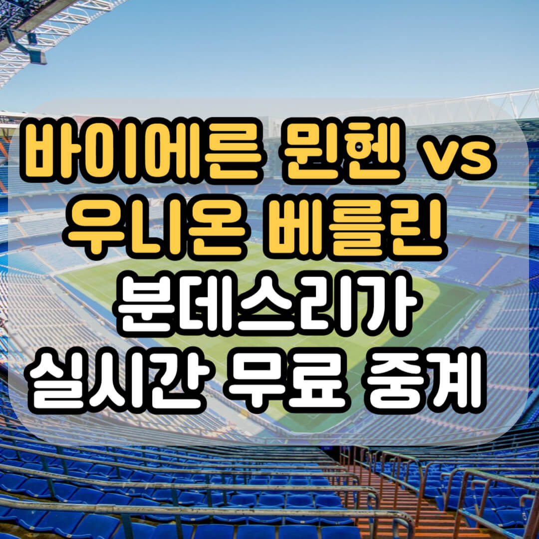 바이에른뮌헨 무료중계 알아보기