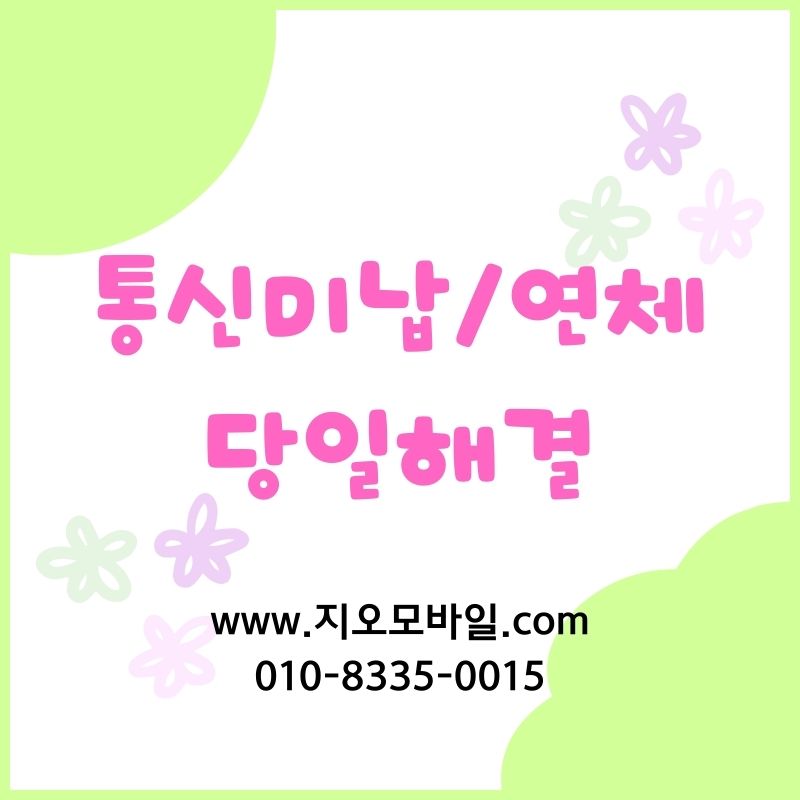 휴대폰미납정지 상태 확인 후 해결방법찾기